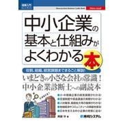 図解入門ビジネス 中小企業の基本と仕組みがよくわかる本（秀和システム） [電子書籍]