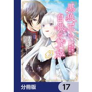 黒狼王と白銀の贄姫【分冊版】 17（KADOKAWA） [電子書籍]