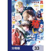 異世界でのんびり癒し手はじめます【分冊版】 33（KADOKAWA） [電子書籍]