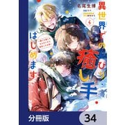 異世界でのんびり癒し手はじめます【分冊版】 34（KADOKAWA） [電子書籍]
