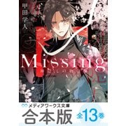 【合本版】新装版Missing 全13巻（KADOKAWA） [電子書籍]