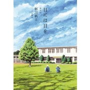 目には目を 第9話（KADOKAWA） [電子書籍]