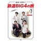 結成10周年！鉄道BIG4の旅（天夢人） [電子書籍]