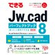 できるJw_cad 8 パーフェクトブック 困った！＆便利ワザ大全（インプレス） [電子書籍]
