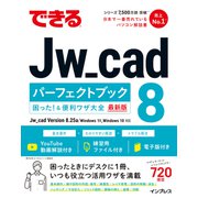 できるJw_cad 8 パーフェクトブック 困った！＆便利ワザ大全（インプレス） [電子書籍]