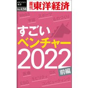 すごいベンチャー 2022【前編】―週刊東洋経済eビジネス新書No.438（東洋経済新報社） [電子書籍]