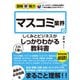 図解即戦力 マスコミ業界のしくみとビジネスがこれ1冊でしっかりわかる教科書（技術評論社） [電子書籍]