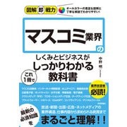 図解即戦力 マスコミ業界のしくみとビジネスがこれ1冊でしっかりわかる教科書（技術評論社） [電子書籍]