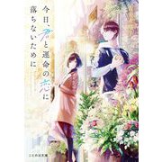 今日、君と運命の恋に落ちないために（マイクロマガジン社） [電子書籍]