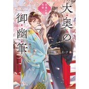 大奥の御幽筆 ～永遠に願う恋桜～（マイクロマガジン社） [電子書籍]