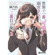 世界で一番「可愛い」雨宮さん、二番目は俺。 2（マイクロマガジン社） [電子書籍]
