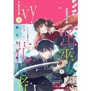 コミックライドアイビー vol.09（マイクロマガジン社） [電子書籍]
