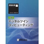 情報処理特別号 2023年11月号別刷「《特集》デジタルツインコンピューティング」（情報処理学会） [電子書籍]