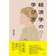 経済学の学び方～将来の経済学研究者のために～（光文社） [電子書籍]