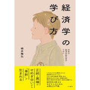 経済学の学び方～将来の経済学研究者のために～（光文社） [電子書籍]