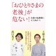 「おひとりさまの老後」が危ない！ 介護の転換期に立ち向かう（集英社） [電子書籍]