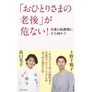 「おひとりさまの老後」が危ない！ 介護の転換期に立ち向かう（集英社） [電子書籍]