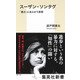 スーザン・ソンタグ 「脆さ」にあらがう思想（集英社） [電子書籍]