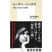 スーザン・ソンタグ 「脆さ」にあらがう思想（集英社） [電子書籍]