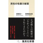 男性の性暴力被害（集英社） [電子書籍]