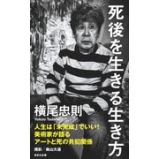 【電子限定カラー版】死後を生きる生き方（集英社） [電子書籍]