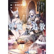 淫魔追放 3～変態ギフトを授かったせいで王都を追われるも、女の子と“仲良く”するだけで超絶レベルアップ～（小学館） [電子書籍]