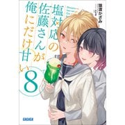 塩対応の佐藤さんが俺にだけ甘い 8（小学館） [電子書籍]