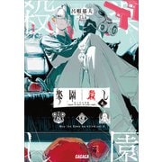 楽園殺し 4 ～夜と星の林檎～（小学館） [電子書籍]