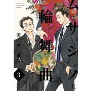 ムサシノ輪舞曲（3）【電子限定特典付】（祥伝社） [電子書籍]