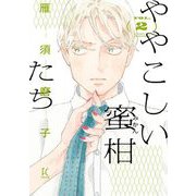 ややこしい蜜柑たち（2）【電子限定特典付】（祥伝社） [電子書籍]