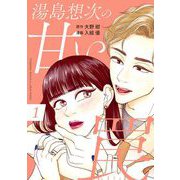 湯島想次の甘い罠（1）（祥伝社） [電子書籍]