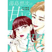 湯島想次の甘い罠（2）（祥伝社） [電子書籍]
