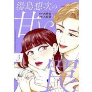 湯島想次の甘い罠（3）（祥伝社） [電子書籍]