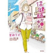 保健師がきた ： 1（双葉社） [電子書籍]