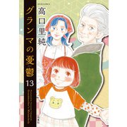 グランマの憂鬱 ： 13（双葉社） [電子書籍]