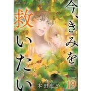 今、きみを救いたい ： 19（双葉社） [電子書籍]
