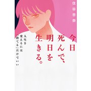 今日死んで、明日を生きる。（主婦の友社） [電子書籍]