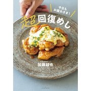 今日もお疲れさま！超回復めし（主婦の友社） [電子書籍]