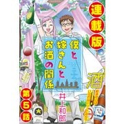 僕と嫁さんとお酒の関係<連載版>5話 血は争えないってホントですか？（少年画報社） [電子書籍]