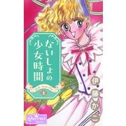 ないしょの少女時間 1（大洋図書） [電子書籍]