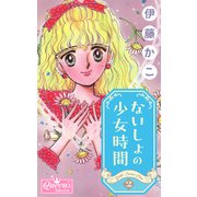 ないしょの少女時間 2（大洋図書） [電子書籍]