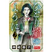 ひとり炎のように 2（大洋図書） [電子書籍]