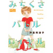 みちくさバトルロイヤル（大洋図書） [電子書籍]