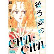後ろ姿のCHA★CHA（大洋図書） [電子書籍]