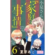 小泉さんちの「家庭の事情」 6（大洋図書） [電子書籍]