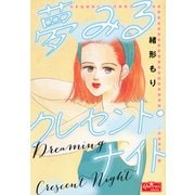 夢みるクレセント・ナイト（大洋図書） [電子書籍]