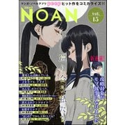 コミックNOAN Vol.15（ぶんか社） [電子書籍]