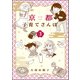 京都子育てさんぽ （3） 【かきおろし漫画付】（ぶんか社） [電子書籍]