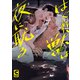 はぐれ獣は夜に耽る【電子限定特典まんがつき】（心交社） [電子書籍]