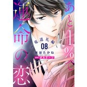 あと1％で運命の恋～竜道礼編～【単話売】 8話（宙出版） [電子書籍]